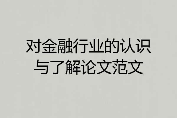 对金融行业的认识与了解论文范文