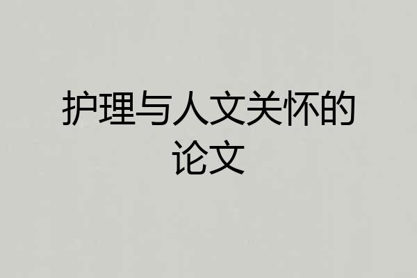 护理与人文关怀的论文