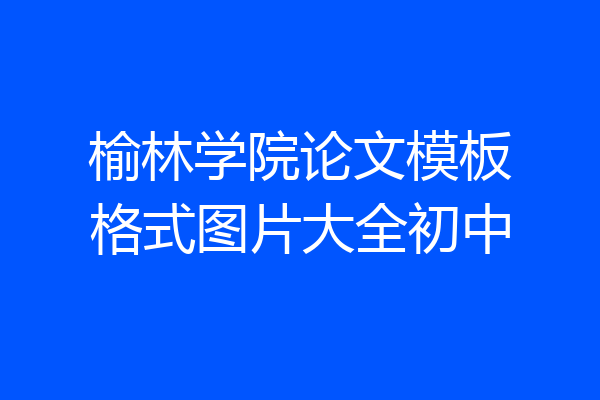 榆林学院论文模板格式图片大全初中
