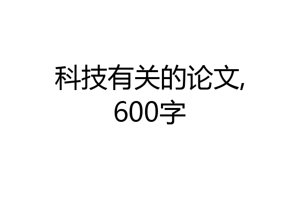 科技有关的论文,600字