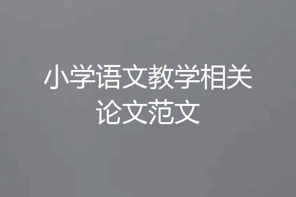 小学语文教学相关论文范文