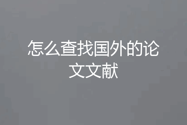 怎么查找国外的论文文献