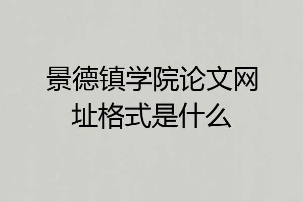 景德镇学院论文网址格式是什么