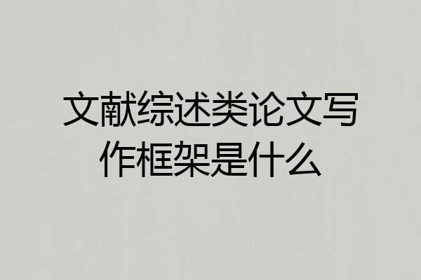 文献综述类论文写作框架是什么