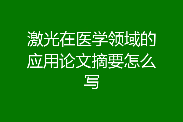激光在医学领域的应用论文摘要怎么写