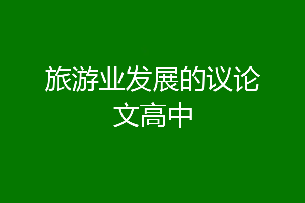 旅游业发展的议论文高中