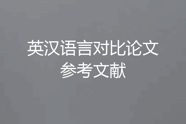 英汉语言对比论文参考文献