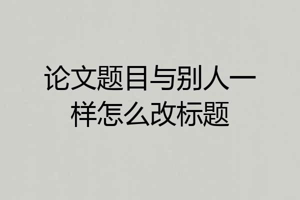 论文题目与别人一样怎么改标题