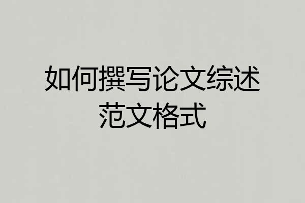 如何撰写论文综述范文格式