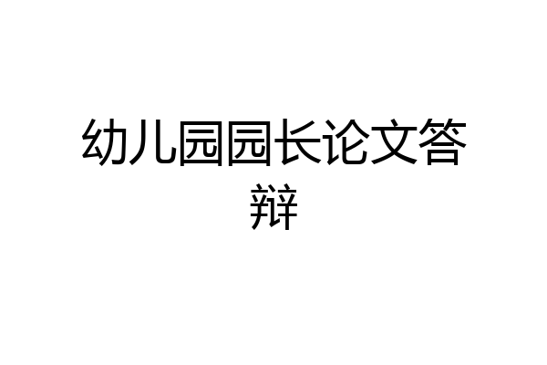 幼儿园园长论文答辩