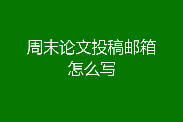 周末论文投稿邮箱怎么写