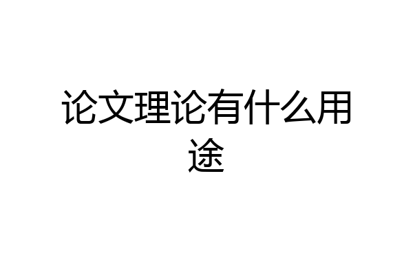 论文理论有什么用途