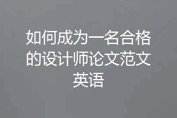 如何成为一名合格的设计师论文范文英语