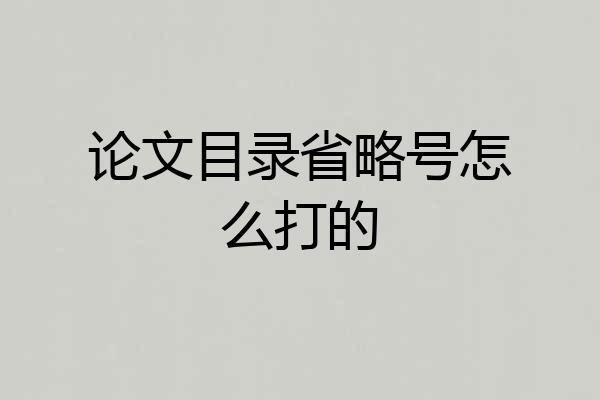 论文目录省略号怎么打的