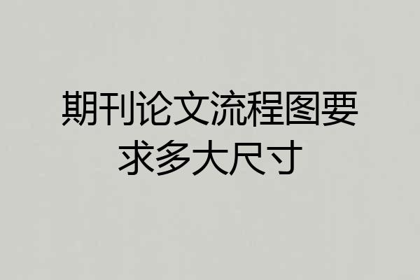 期刊论文流程图要求多大尺寸
