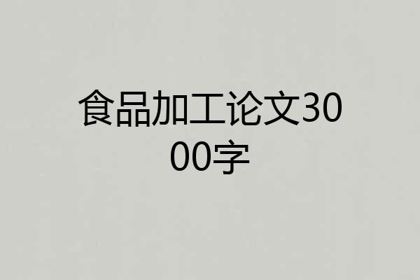 食品加工论文3000字