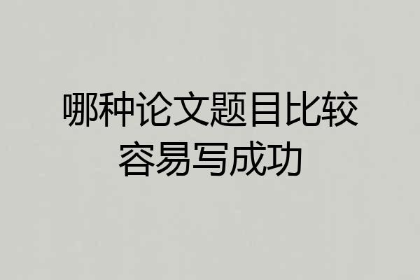 哪种论文题目比较容易写成功