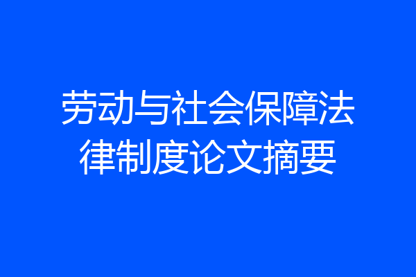 劳动与社会保障法律制度论文摘要
