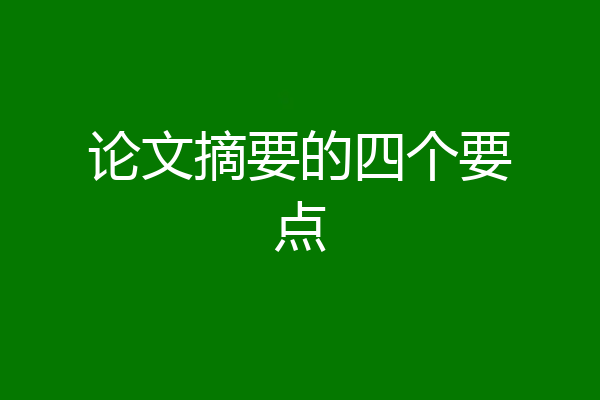 论文摘要的四个要点