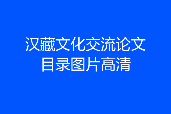 汉藏文化交流论文目录图片高清