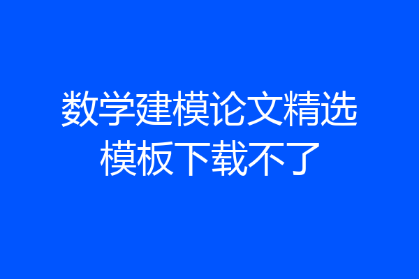 数学建模论文精选模板下载不了