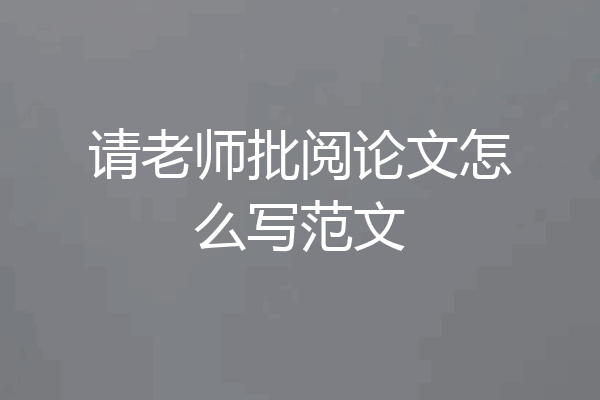 请老师批阅论文怎么写范文