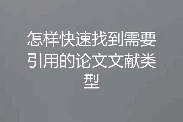 怎样快速找到需要引用的论文文献类型