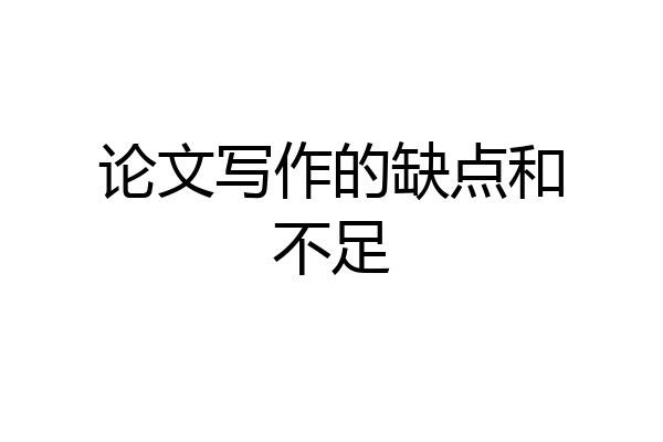论文写作的缺点和不足