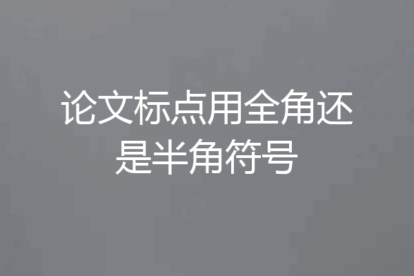 论文标点用全角还是半角符号