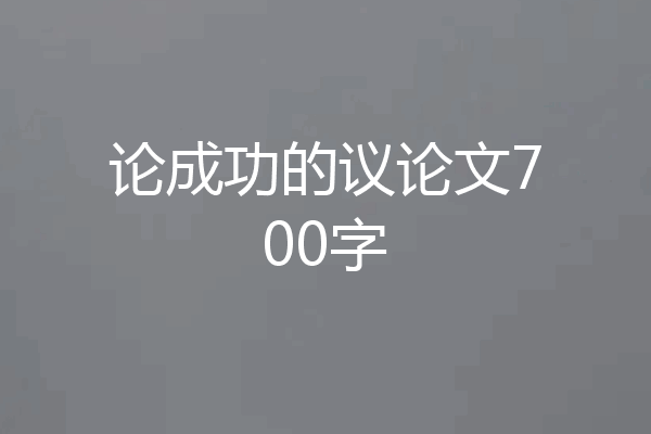 论成功的议论文700字