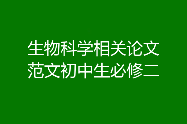 生物科学相关论文范文初中生必修二
