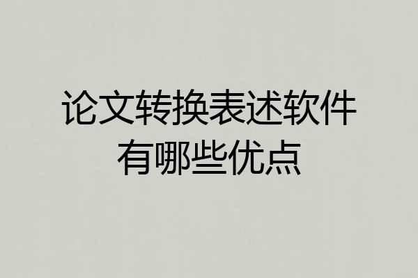 论文转换表述软件有哪些优点