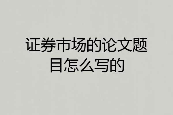 证券市场的论文题目怎么写的