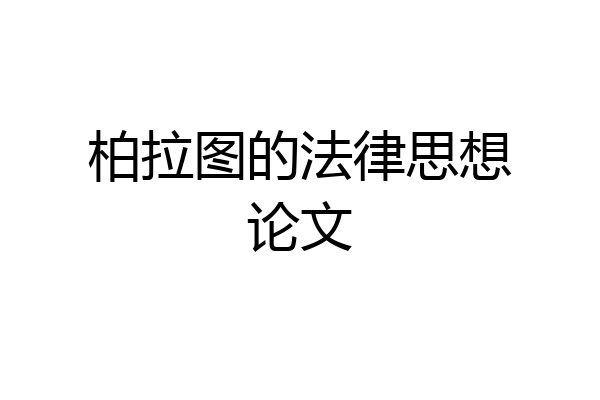 柏拉图的法律思想论文