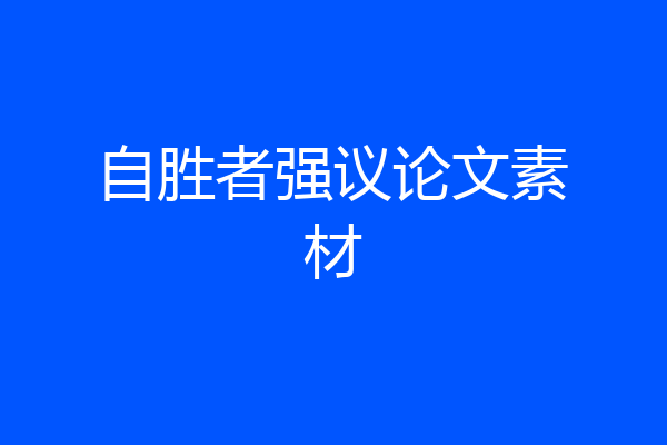 自胜者强议论文素材
