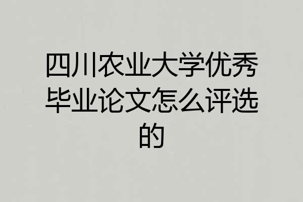 四川农业大学优秀毕业论文怎么评选的