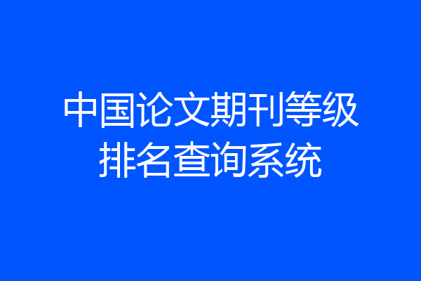 中国论文期刊等级排名查询系统