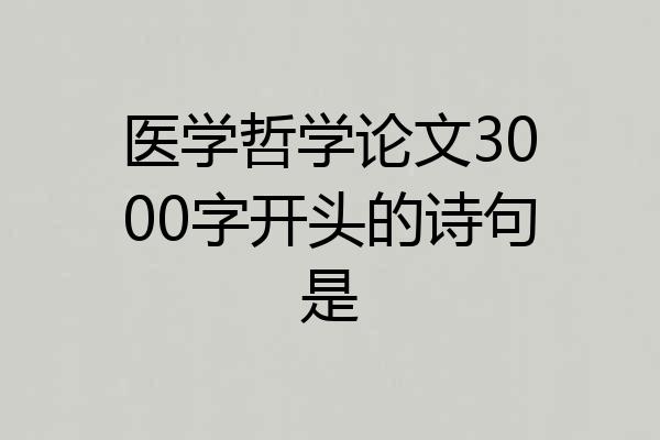 医学哲学论文3000字开头的诗句是
