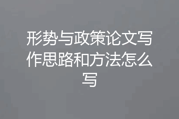 形势与政策论文写作思路和方法怎么写