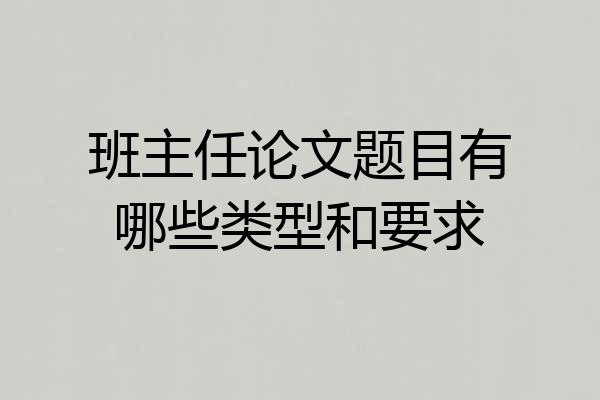 班主任论文题目有哪些类型和要求