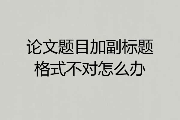 论文题目加副标题格式不对怎么办