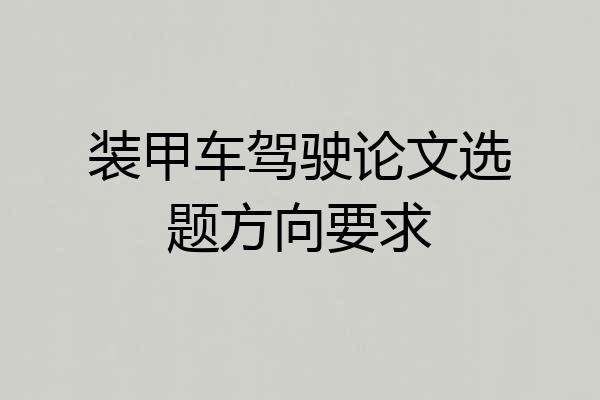 装甲车驾驶论文选题方向要求