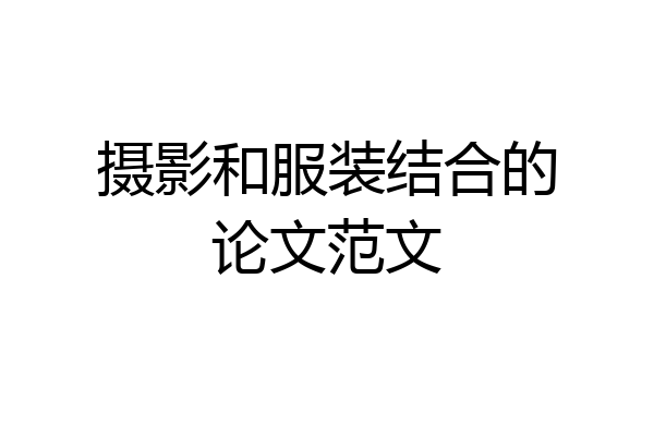 摄影和服装结合的论文范文