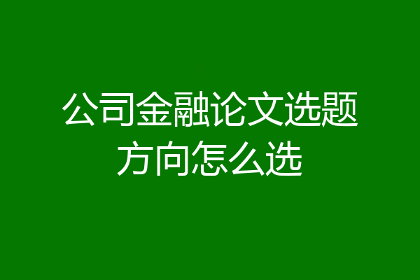 公司金融论文选题方向怎么选