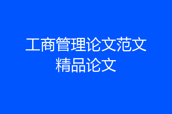 工商管理论文范文精品论文