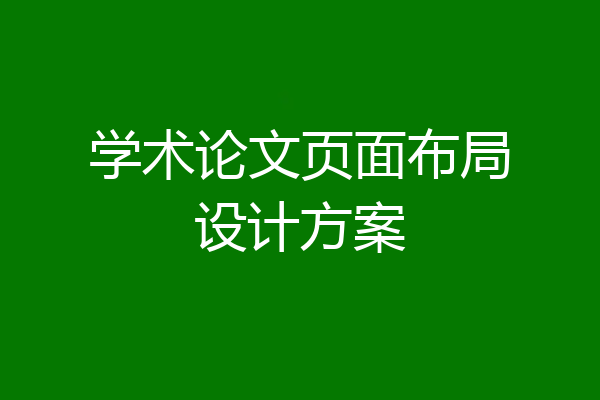学术论文页面布局设计方案