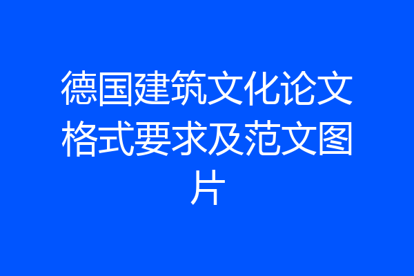 德国建筑文化论文格式要求及范文图片
