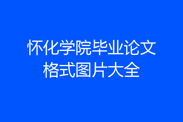 怀化学院毕业论文格式图片大全