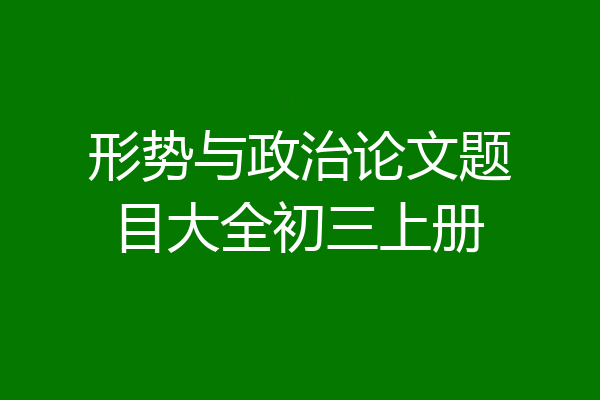 形势与政治论文题目大全初三上册