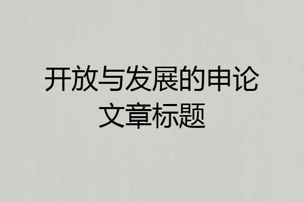 开放与发展的申论文章标题